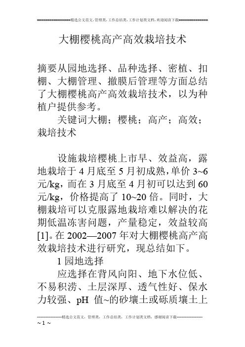 大棚樱桃高产高效栽培技术