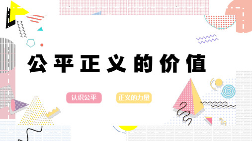 部编版道德与法治八年级下册8.1公平正义的价值 (共15张PPT)