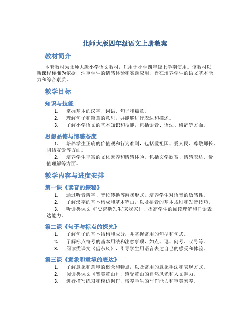 北师大版四年级语文上册教案