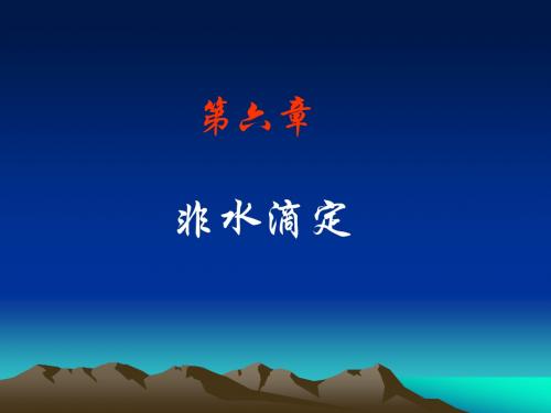 第六章 非水滴定法
