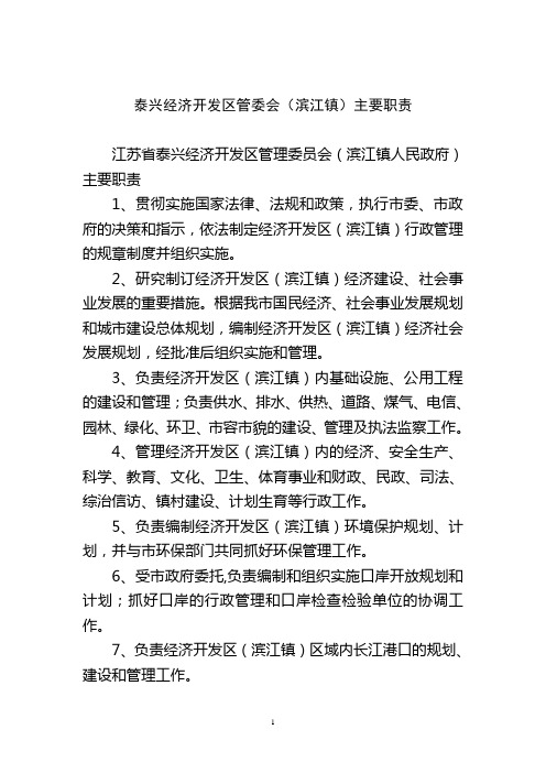 泰兴经济开发区管委会(滨江镇)主要职责