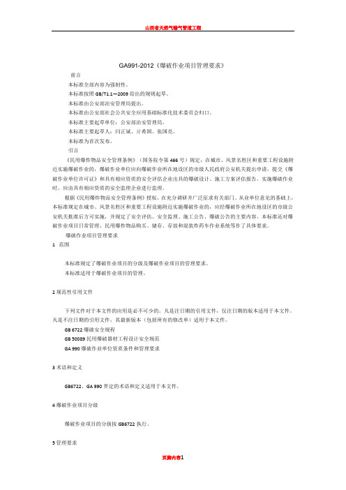 GA991-2012《爆破作业项目管理要求》