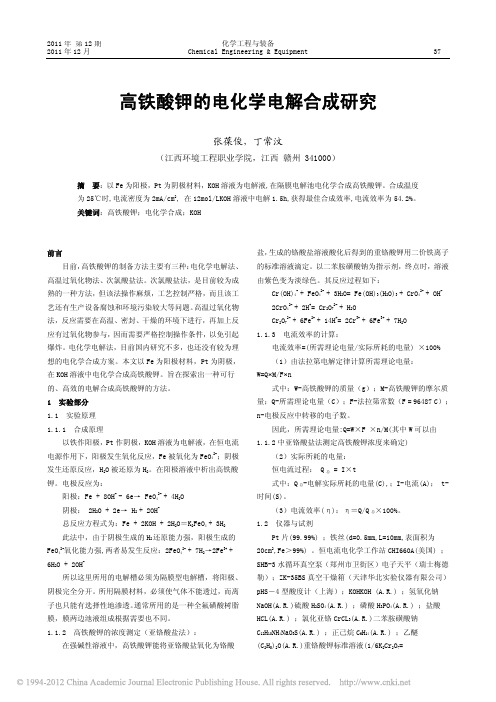 高铁酸钾的电化学电解合成研究