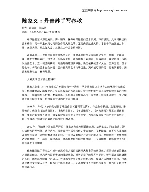陈家义：丹青妙手写春秋