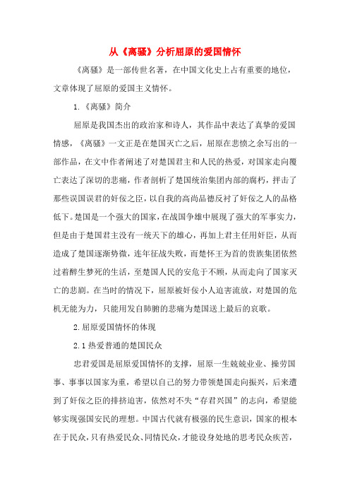 2020年从《离骚》分析屈原的爱国情怀