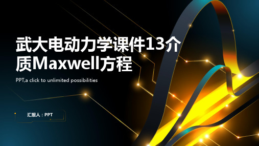 武大电动力学课件13介质Maxwell方程