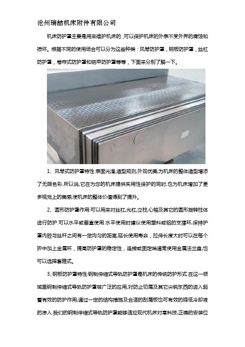机床防护罩有几种