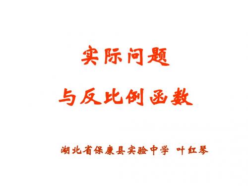 八年级数学实际问题与反比例函数1