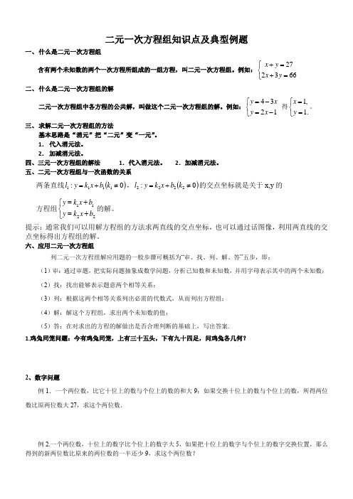 二元一次方程组知识点及典型例题