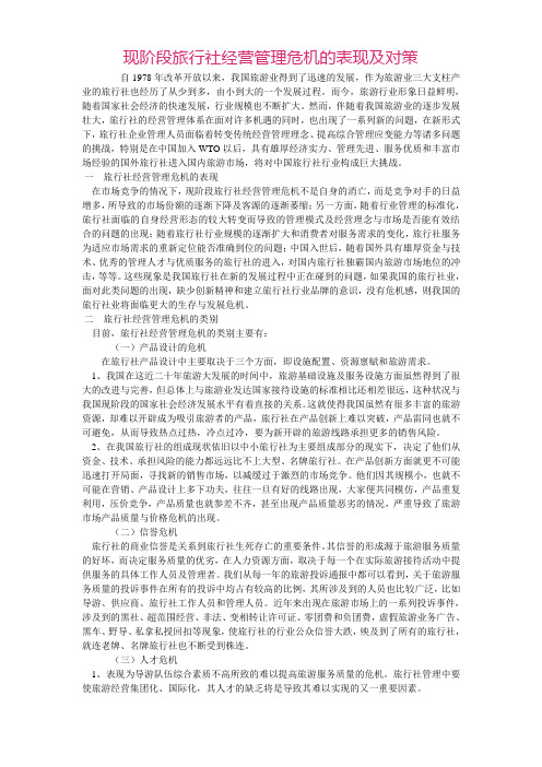 现阶段旅行社经营管理危机的表现及对策