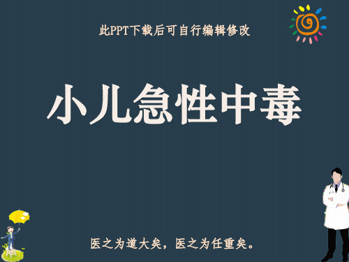 小儿急性中毒PPT课件
