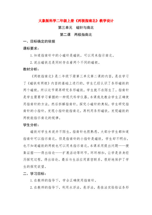 最新大象版科学二年级上册《两极指南北》教学设计