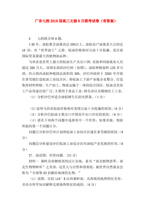 【高三政治试题精选】广东七校2019届高三文综8月联考试卷(有答案)