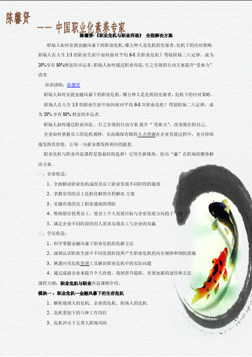 陈馨贤-《职业危机与职业再造》 全程解决方案
