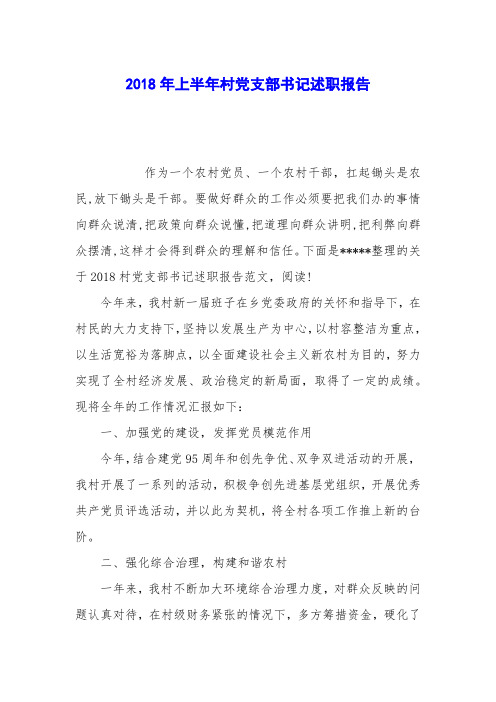 2018年上半年村党支部书记述职报告