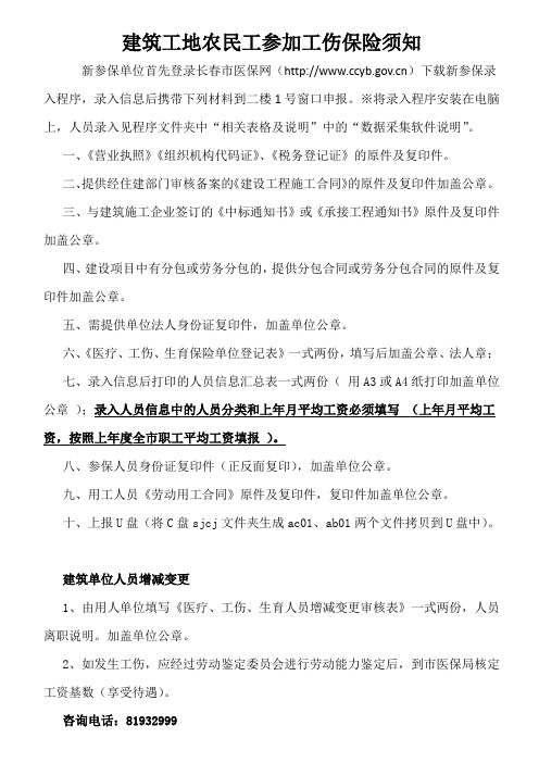 建筑工地农民工参加工伤保险须知