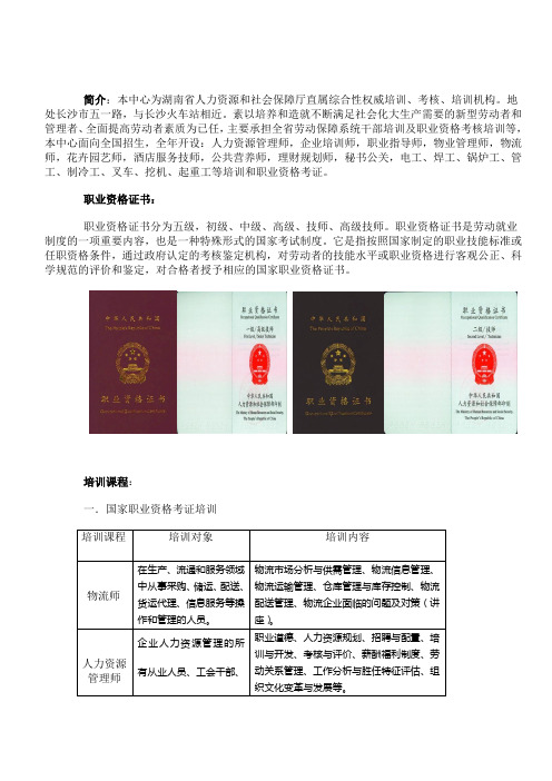 湖南省人力资源和社会保障厅就业培训中心简介