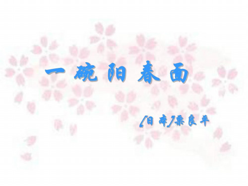 高一语文一碗阳春面