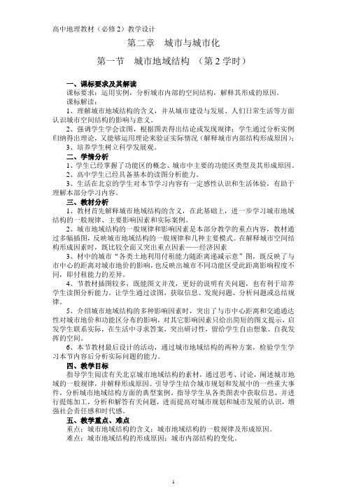 高中地理教材(必修2)教学设计