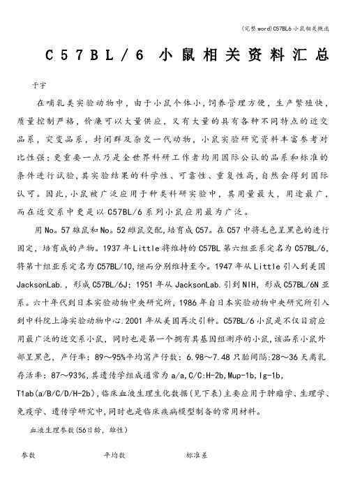 (完整word)C57BL6小鼠相关概述