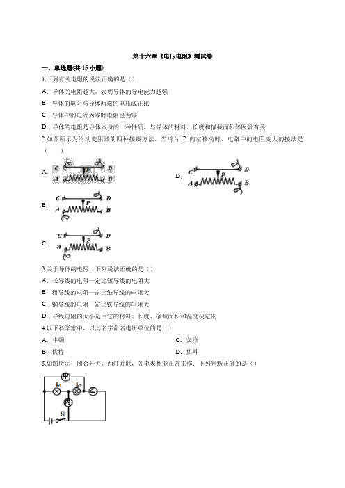 2020年人教版初中物理九年级上学期第十六章《电压电阻》测试卷(含答案)