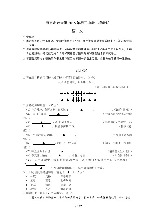 南京市2016学年六合区语文中考模拟试卷