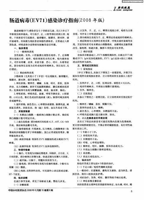 肠道病毒(EV71)感染诊疗指南(2008年版)