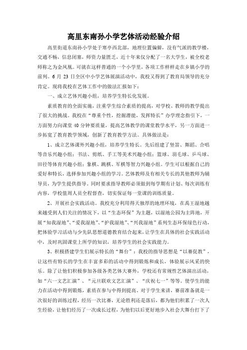 高里街道东南孙小学艺体活动经验介绍