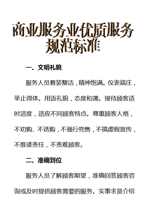 商业服务业优质服务规范标准