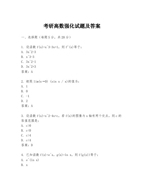 考研高数强化试题及答案