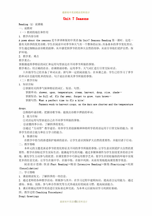 最新牛津译林初中八年级英语上册 Unit 7 Seasons说课稿