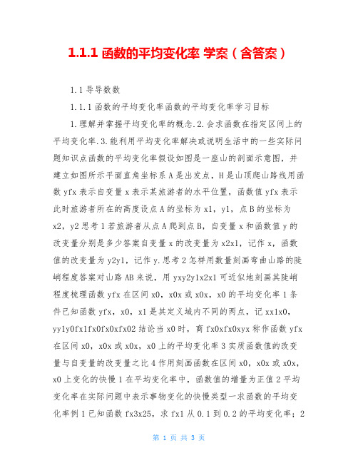 1.1.1 函数的平均变化率 学案(含答案)