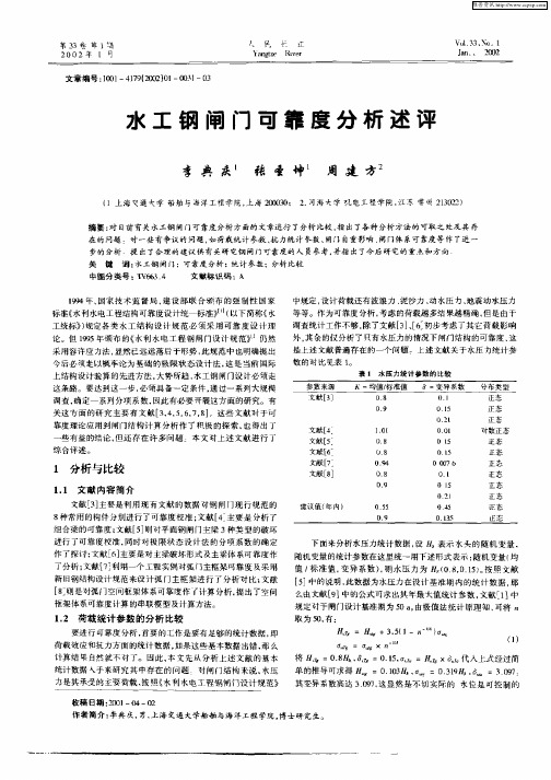 水工钢闸门可靠度分析述评