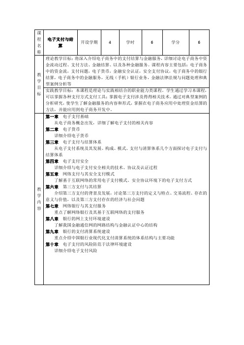 电子支付与结算课程标准