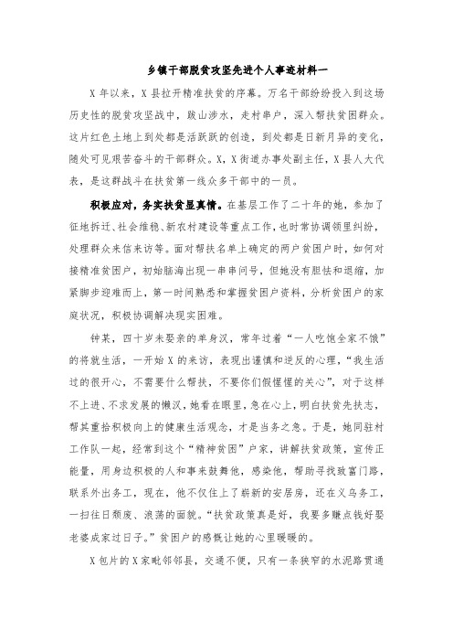 乡镇干部脱贫攻坚先进个人事迹材料一