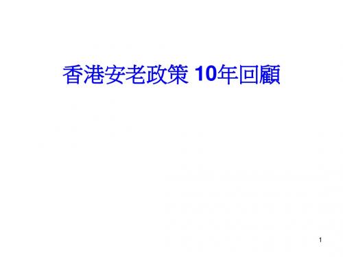 香港安老政策10年回顾