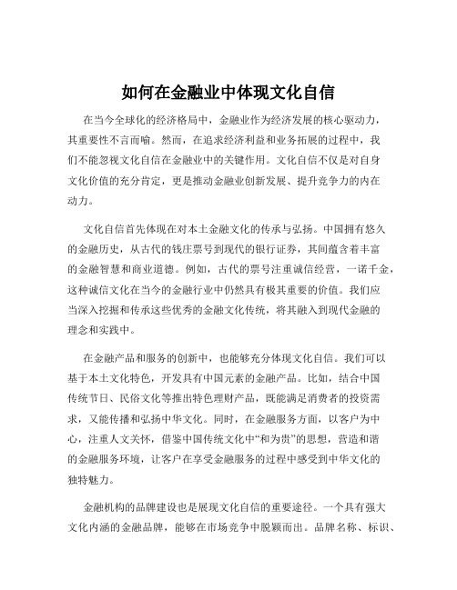 如何在金融业中体现文化自信