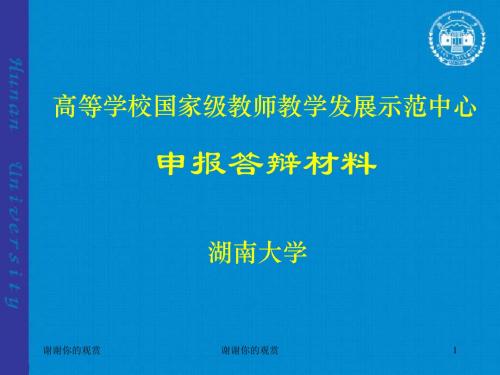 高等学校国家级教师教学发展示范中心申报答辩材料.ppt