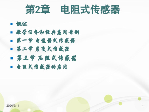 电阻式传感器  ppt课件