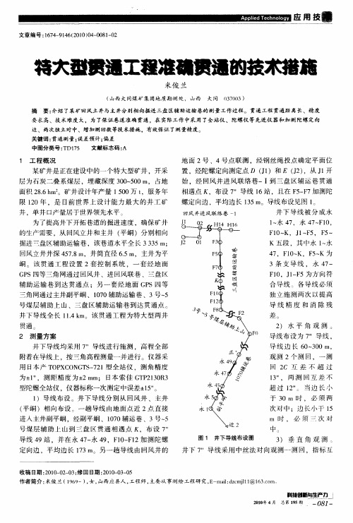 特大型贯通工程准确贯通的技术措施