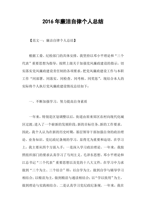 2016年廉洁自律个人总结