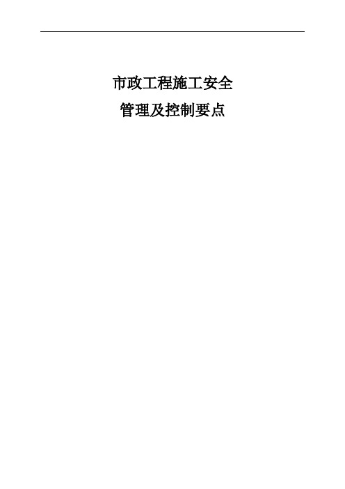 市政工程施工安全控制要点