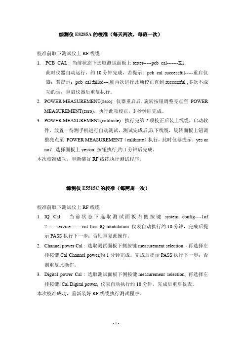 综测仪校准操作说明