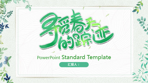 蓝色文艺小清新寻觅春天的踪迹工作总结PPT模板
