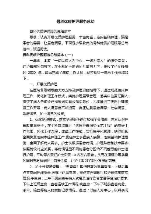 骨科优质护理服务总结范本