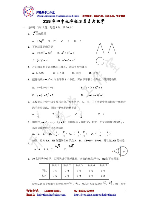2015年四中九年级3月月考数学