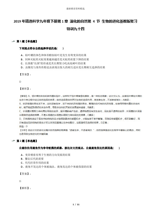 2019年精选科学九年级下册第1章 演化的自然第 4 节 生物的进化浙教版复习特训九十四