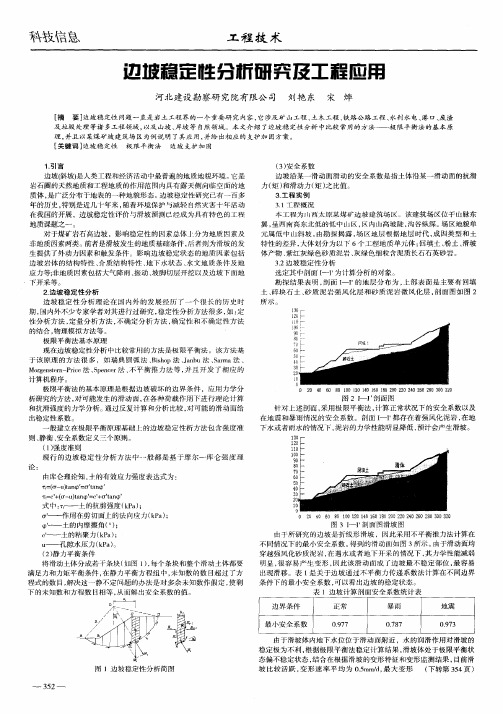 边坡稳定性分析研究及工程应用
