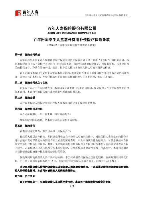 《百年附加学生儿童意外费用补偿医疗保险条款》