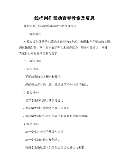线描创作舞动青春教案及反思